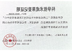 科学技术成果登记证明